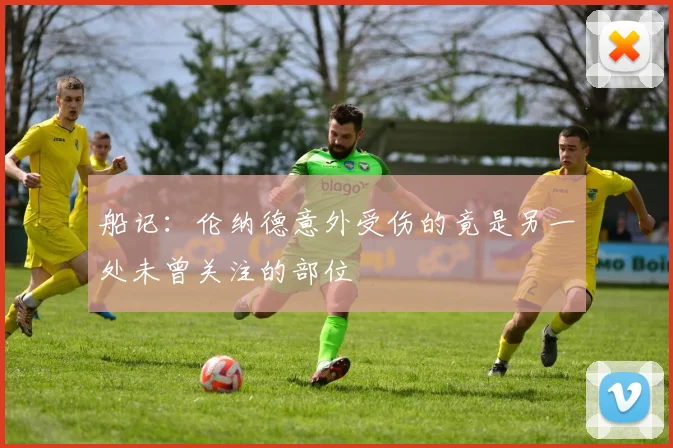 船记：伦纳德意外受伤的竟是另一处未曾关注的部位