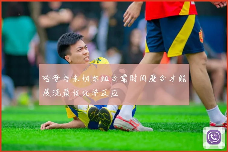 哈登与米切尔组合需时间磨合才能展现最佳化学反应