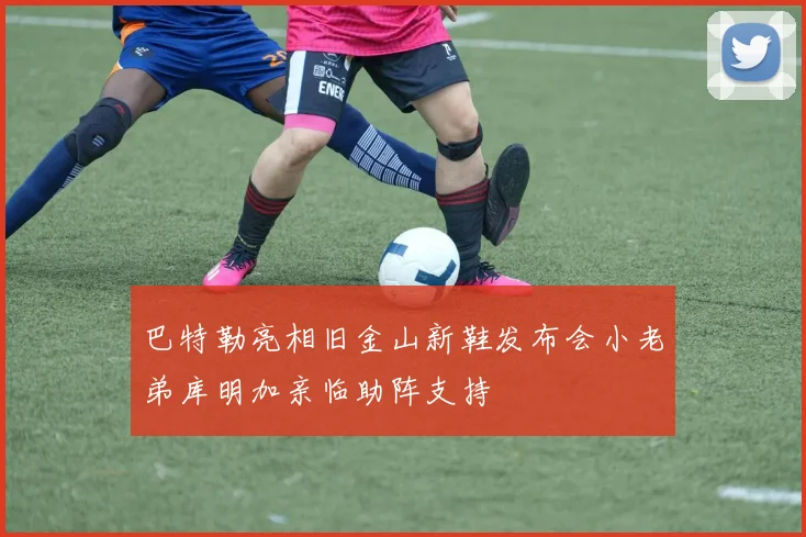 巴特勒亮相旧金山新鞋发布会小老弟库明加亲临助阵支持