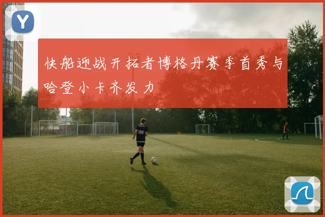 快船迎战开拓者博格丹赛季首秀与哈登小卡齐发力