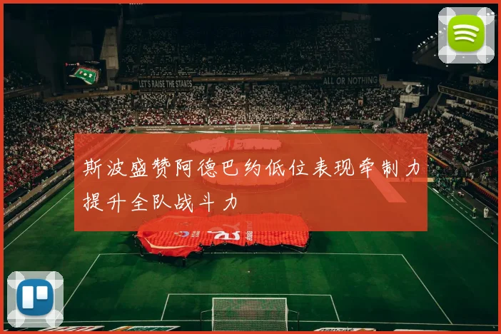 斯波盛赞阿德巴约低位表现牵制力提升全队战斗力