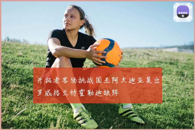 开拓者客场挑战国王阿夫迪亚复出罗威格兰特霍勒迪缺阵